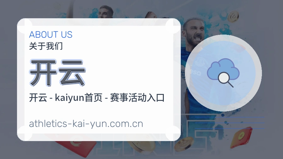 开云关于我们模块图