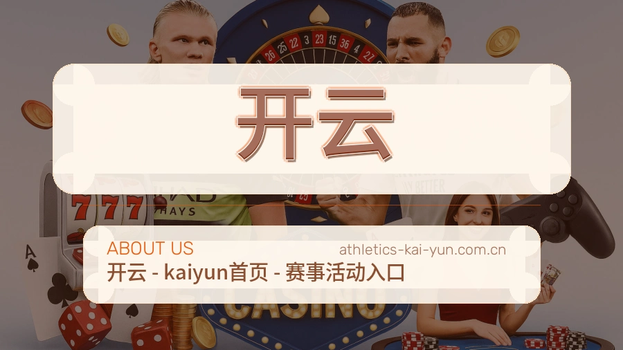 开云关于我们